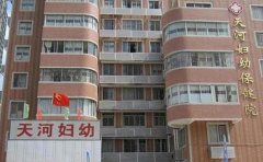 天河区妇幼保健院口腔科