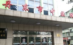 丹东市中医院口腔科