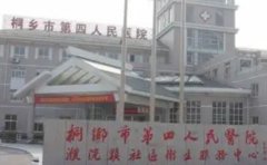 桐乡市第四人民医院口腔科