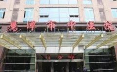 鹰潭市中医院口腔科