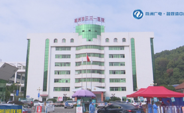 株洲市三三一医院