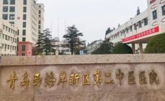 西海岸新区第二中医医院口腔科