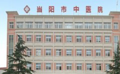 当阳市中医医院口腔科