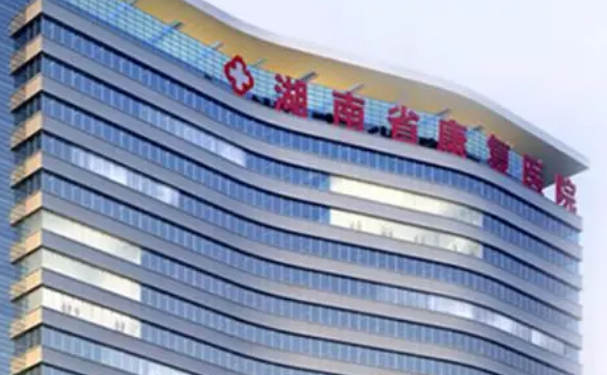 湖南省康复医院