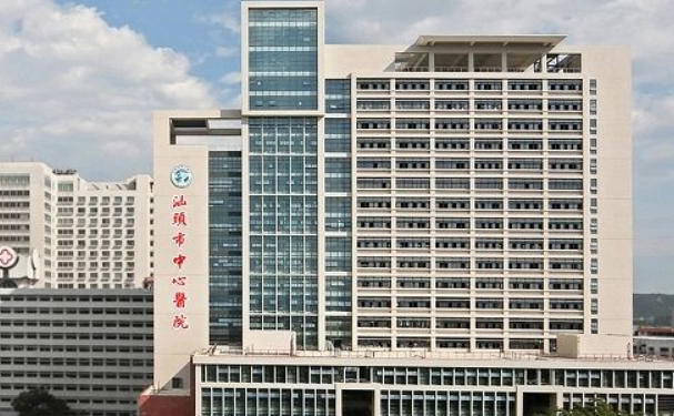 汕头大学医学院第一附属医院
