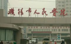 濮阳市人民医院口腔科