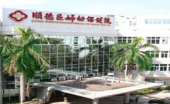 广东医科大学顺德妇女儿童医院口腔科