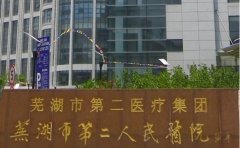 芜湖市第二人民医院口腔科