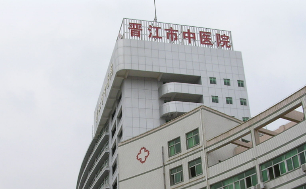 晋江市中医院