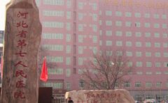 河北省第七人民医院口腔科