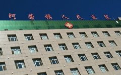 阿荣旗人民医院口腔科