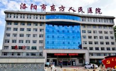 洛阳市东方人民医院口腔科