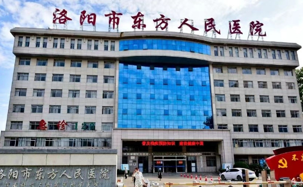 洛阳市东方人民医院