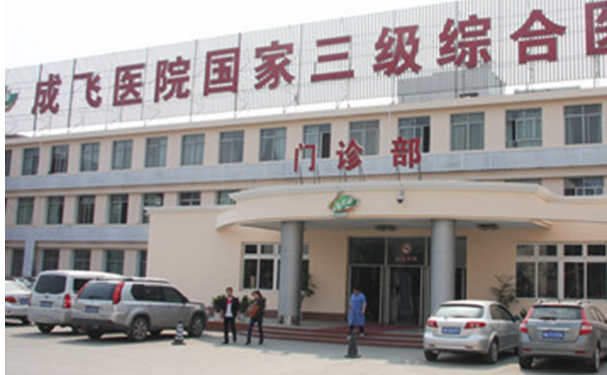 成飞医院