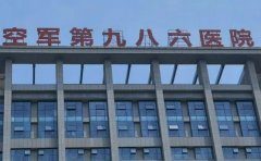 中国人民解放军空军第986医院口腔科