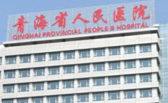 青海省人民医院口腔科