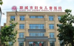 聊城市妇幼保健院口腔科