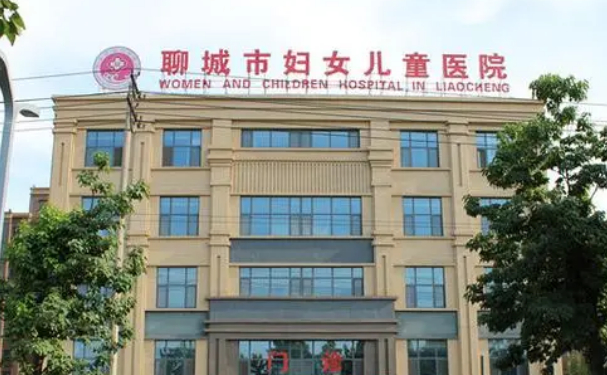 聊城市妇幼保健院