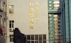 北京市石景山区妇幼保健院口腔科