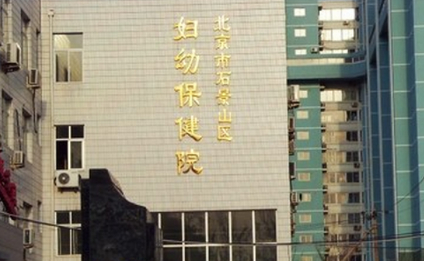 北京市石景山区妇幼保健院