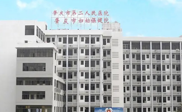 肇庆市第二人民医院