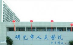 明光市人民医院口腔科