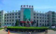 黄骅市人民医院口腔科