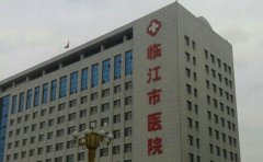 临江市人民医院口腔科