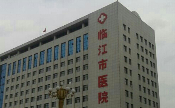 临江市人民医院
