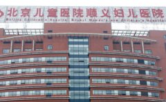 北京儿童医院顺义妇儿医院口腔科