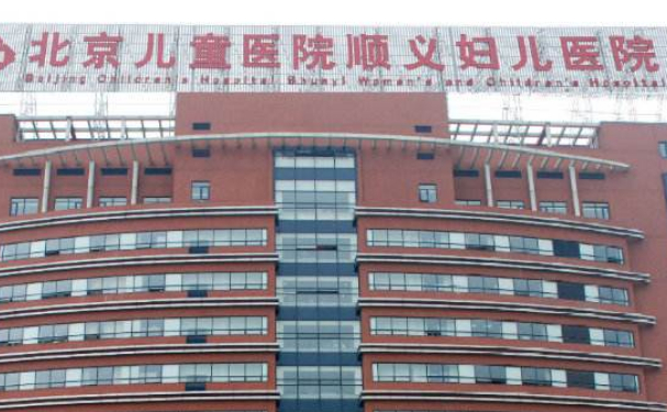 北京儿童医院顺义妇儿医院