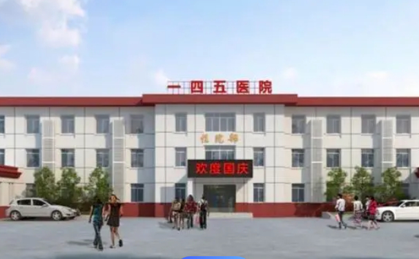 兴平一四五医院