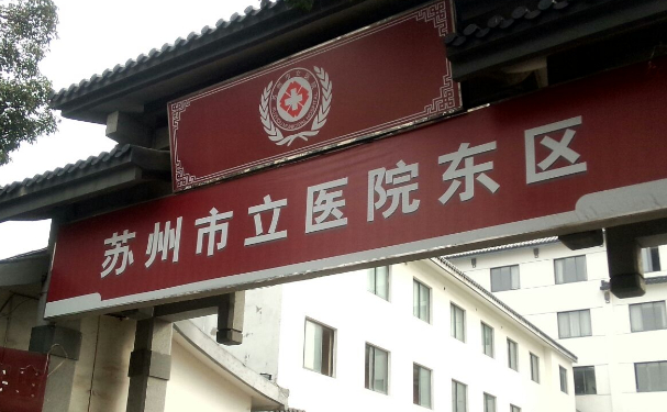 苏州市立医院口腔科牙齿根管治疗好不好？技术如何？价格一览