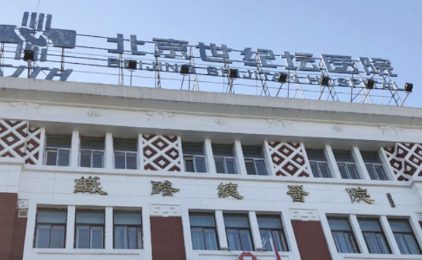 首都医科大学附属北京世纪坛医院
