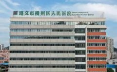 遵义市播州区人民医院口腔科