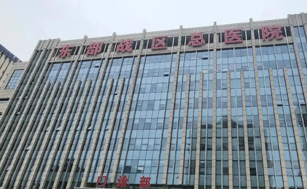 东部战区总医院秦淮医疗区