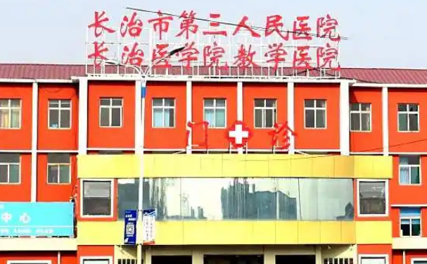 长治市第三人民医院