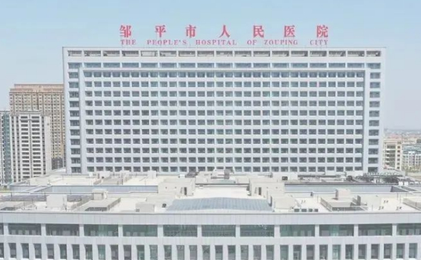邹平市人民医院