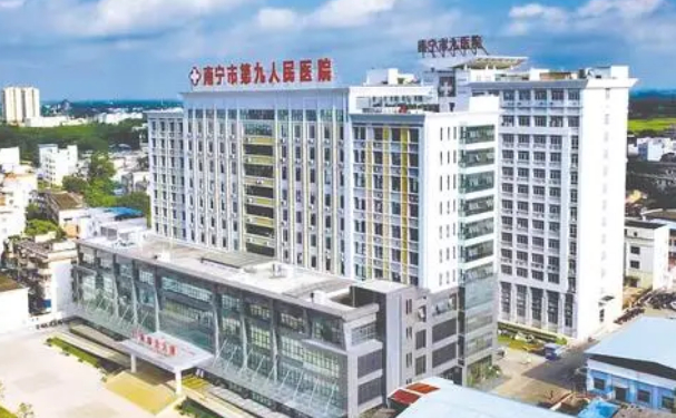 南宁市第九人民医院