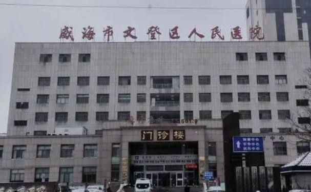 威海市文登区人民医院