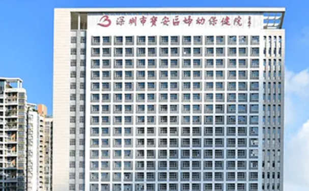 深圳市宝安区妇幼保健院