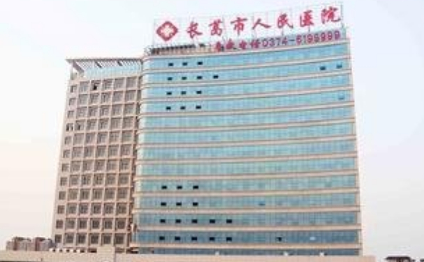 长葛市人民医院