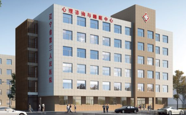 辽宁省精神卫生中心