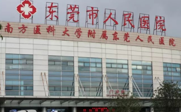 东莞市樟木头人民医院