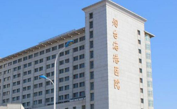 烟台海港医院