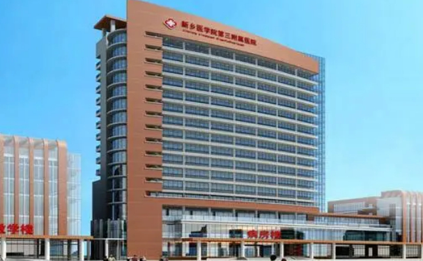 新乡医学院第三附属医院