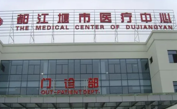 都江堰市医疗中心