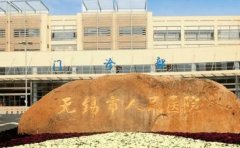 无锡市人民医院口腔科