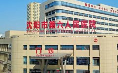 沈阳市沈河区第六医院口腔科