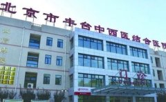 北京市丰台中西医结合医院口腔科